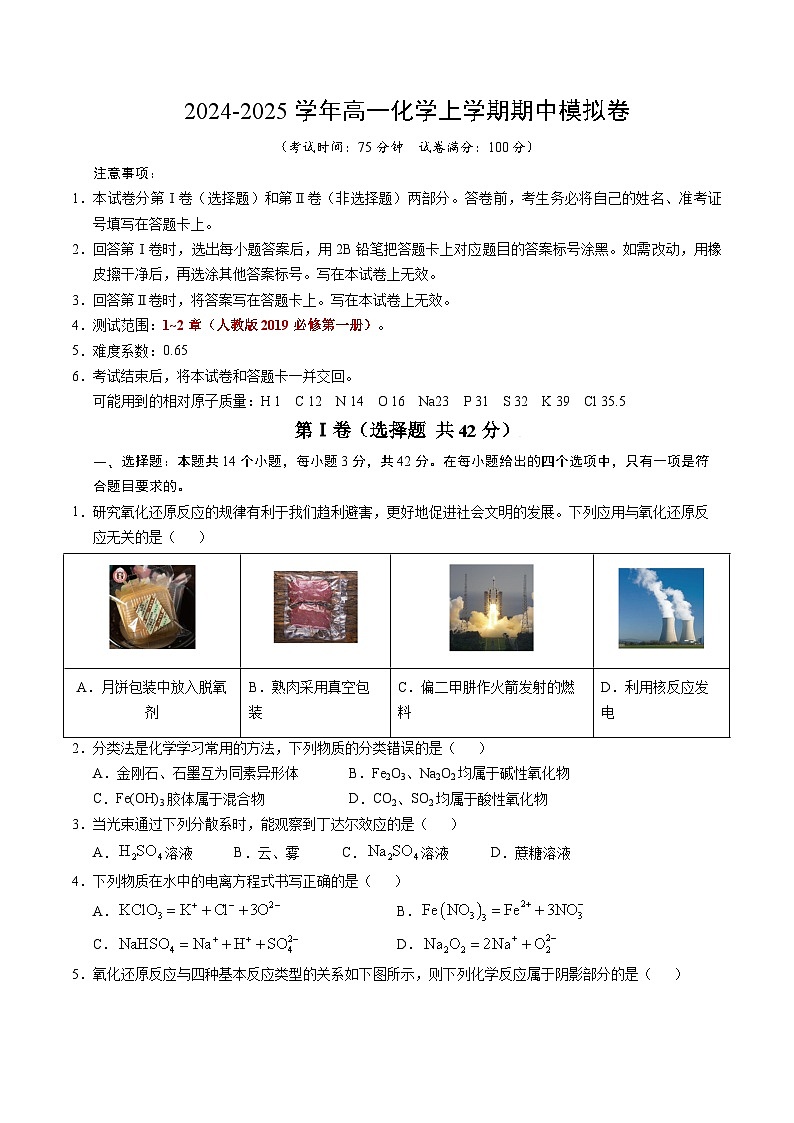 （新八省通用，人教版2019必修第一册第1_2章）【新八省通用】【测试范围：1~2章】（人教版2019必修第一册）（考试版A4）第1页