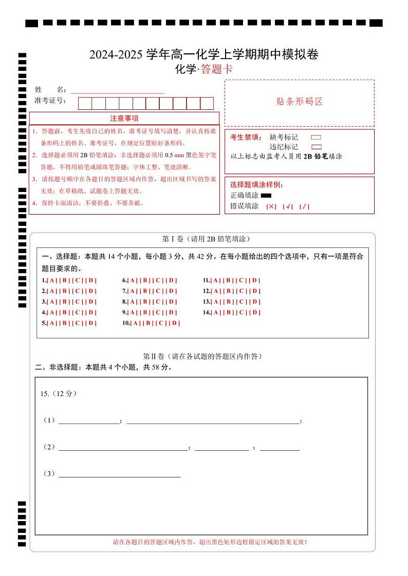 （新八省通用，人教版2019必修第一册第1_2章）【新八省通用】（答题卡）A4版第1页