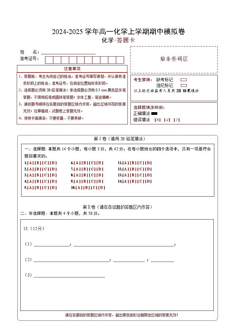 （新八省通用，人教版2019必修第一册第1_2章）【新八省通用】（答题卡）A4版第1页