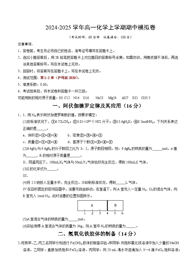 （上海专用，沪教版2020必修第一册第1_2章）（上海专用）（考试版A4)第1页