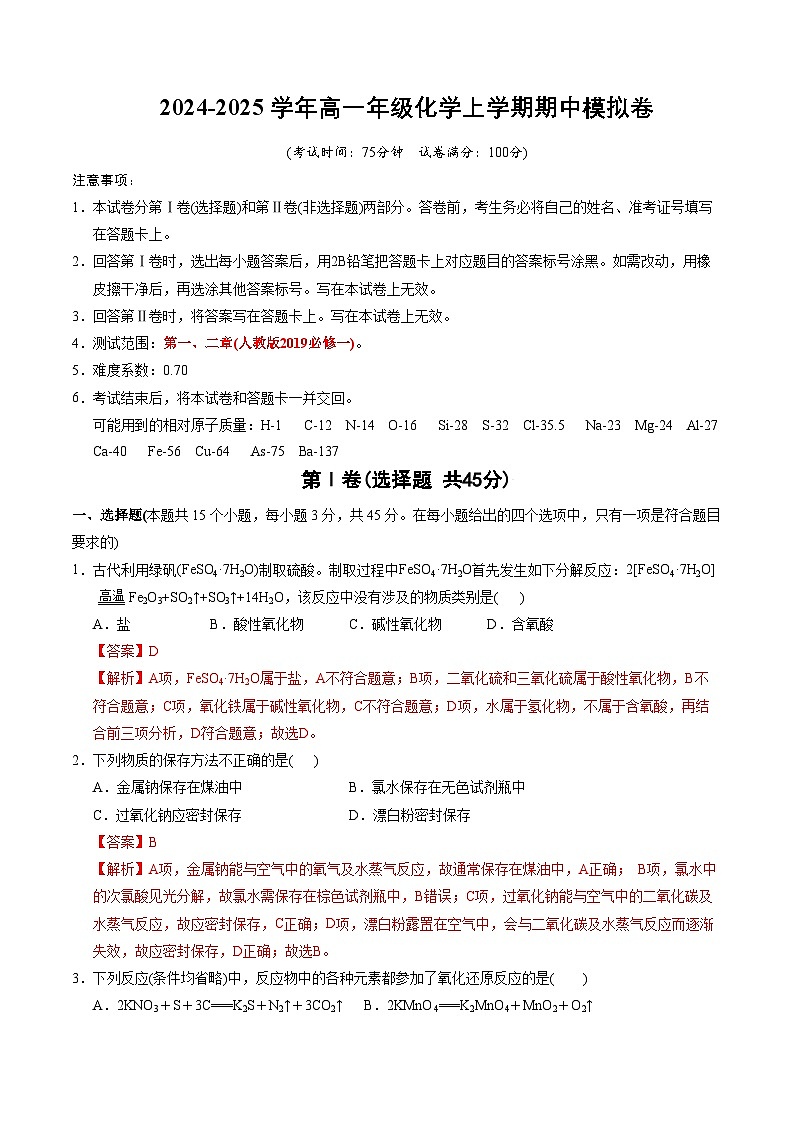高一年级化学期中模拟卷（全解全析）第1页