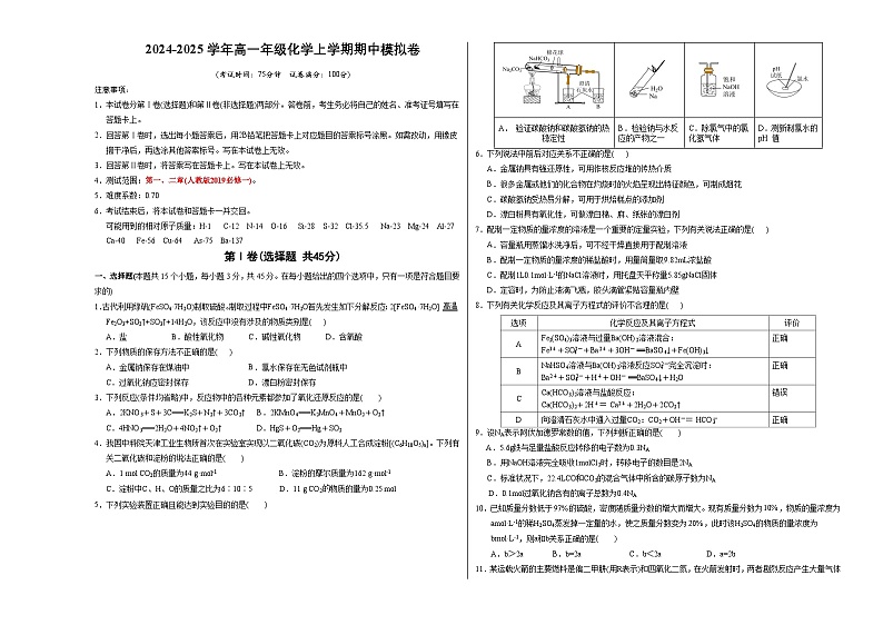 高一年级化学期中模拟卷【测试范围：第1-2章】（人教版2019）（考试版A3）第1页