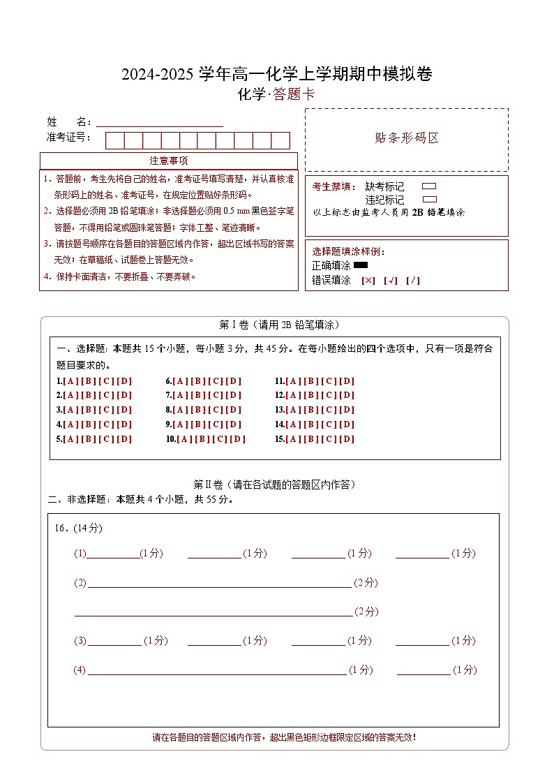 高一年级化学期中模拟卷（答题卡）第1页