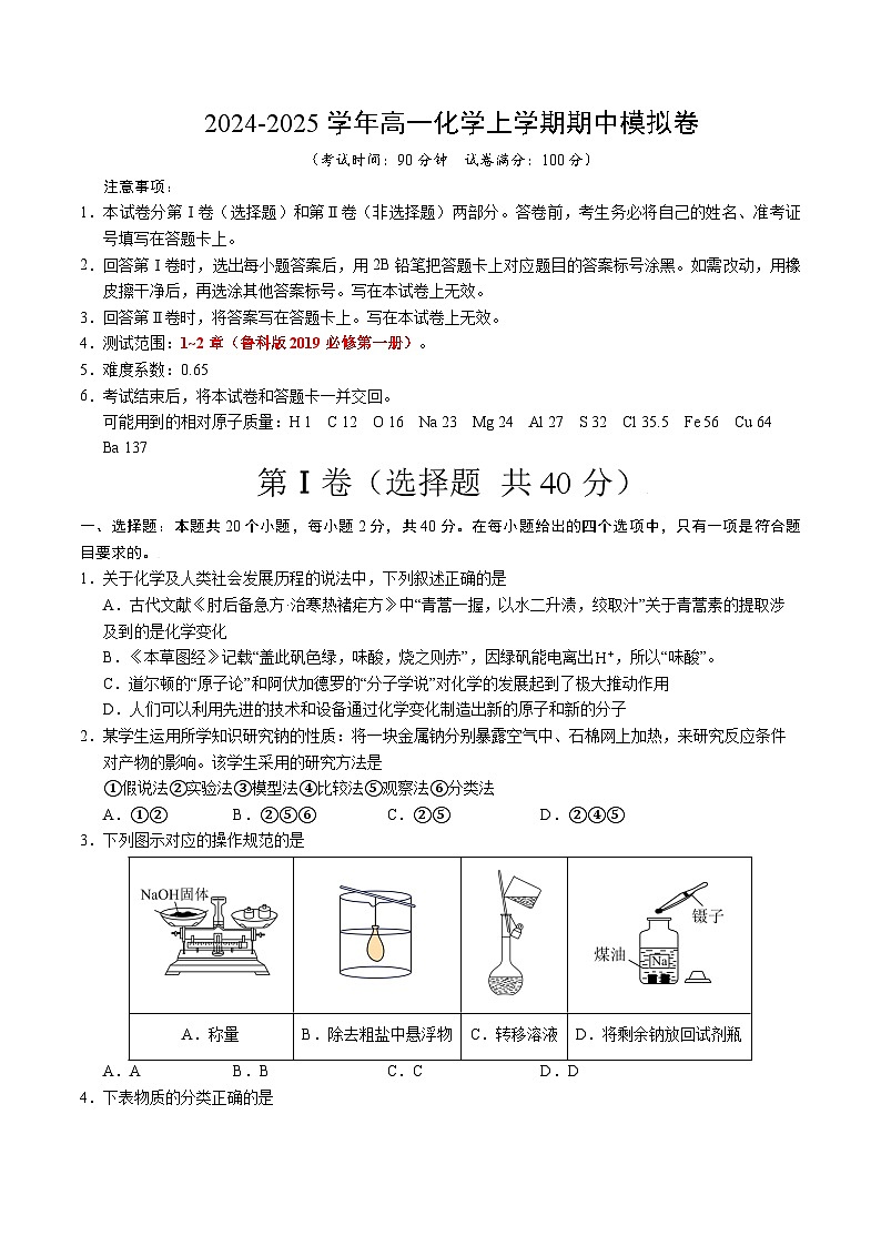 （鲁科版2019，必修第一册第1_2章）【测试范围：1~2章】（鲁科版2019必修第一册）（考试版A4）第1页