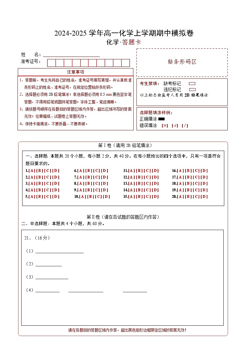 （鲁科版2019，必修第一册第1_2章）（答题卡）A4版第1页