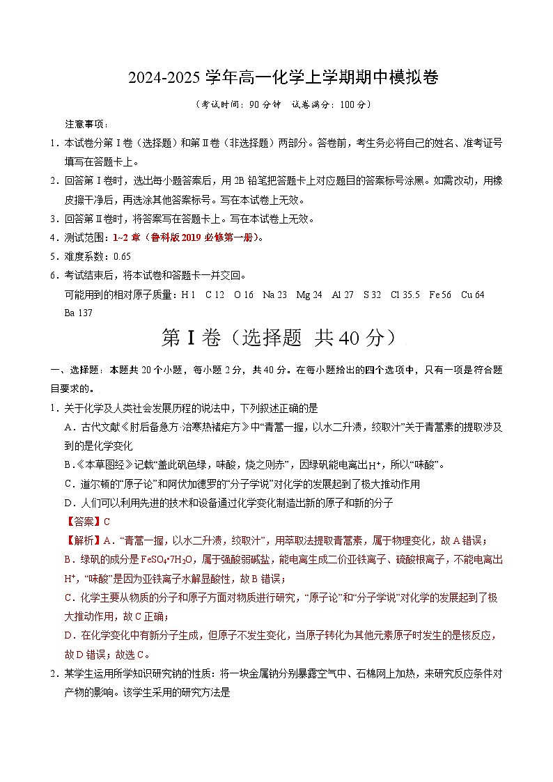 （鲁科版2019，必修第一册第1_2章）（全解全析）第1页