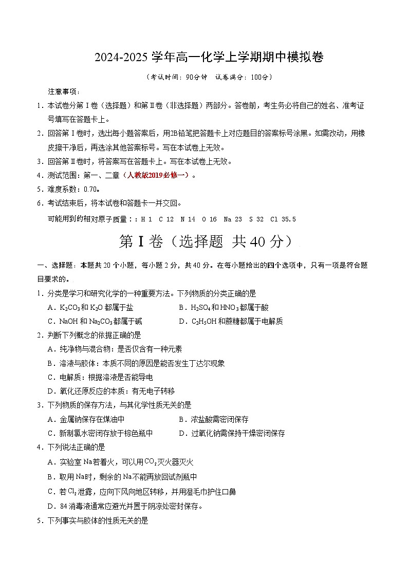 （北京专用，人教版2019必修第一册第1_2章）（北京专用，人教版2019必修一第1-2章）（考试版A4）第1页