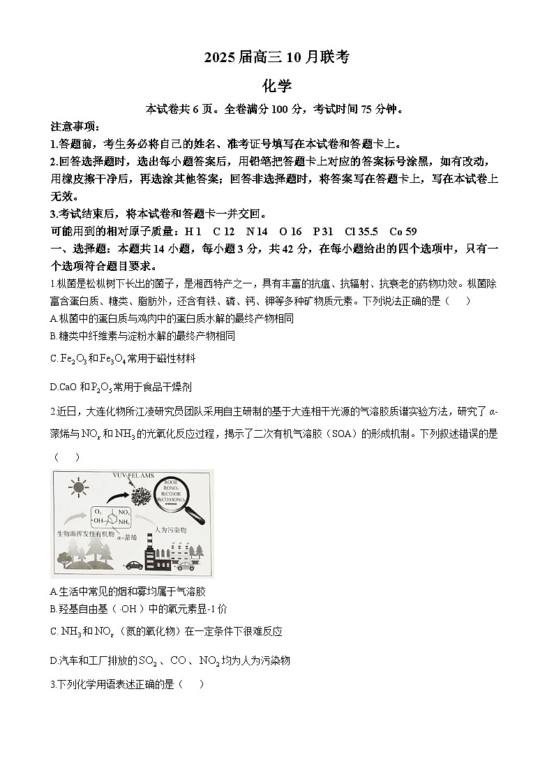 山西省长治市2024-2025学年高三上学期10月月考 化学试题(无答案)第1页