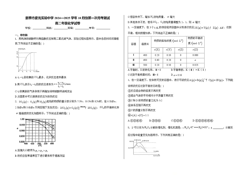 山东省新泰市紫光实验中学2024-2025学年高二上学期10月份第一次月考测试  化学试卷第1页