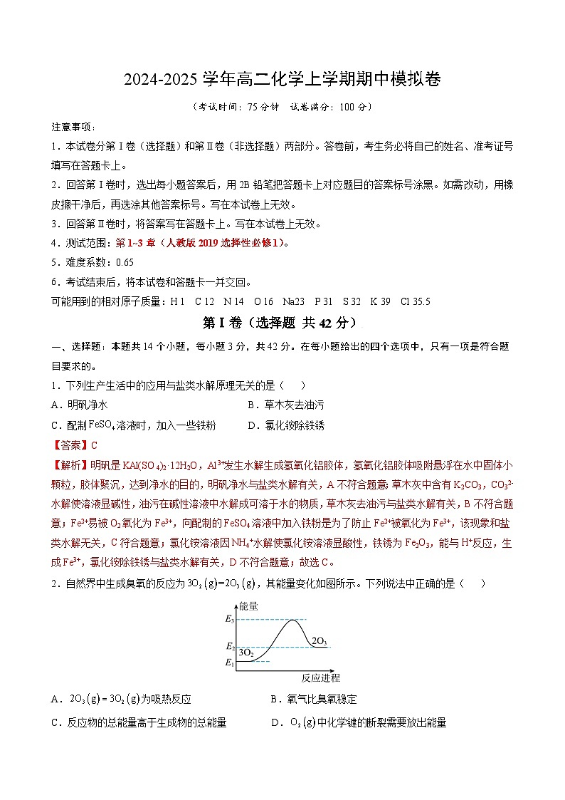 （新八省通用，人教版2019选择性必修1第1~3章）【新八省通用】（全解全析）第1页