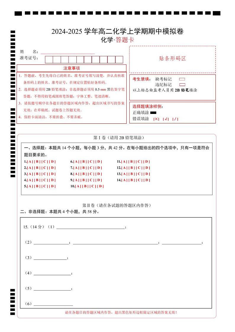 （新八省通用，人教版2019选择性必修1第1~3章）【新八省通用】（答题卡）A4版第1页