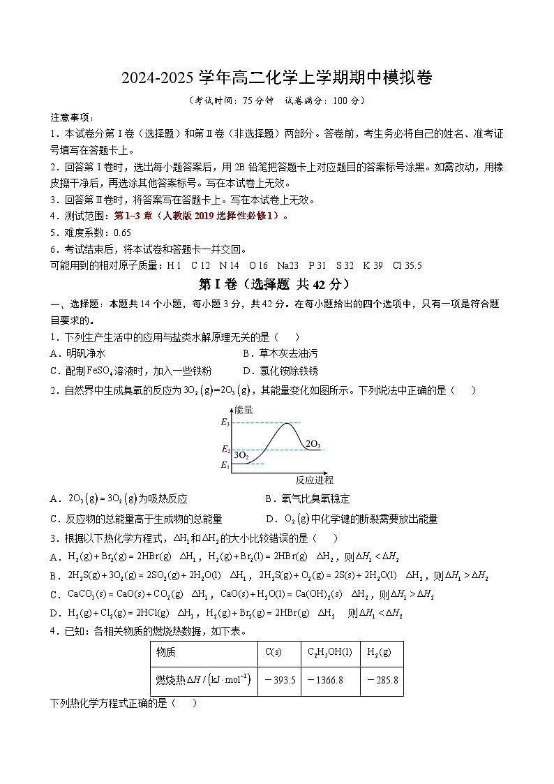 （新八省通用，人教版2019选择性必修1第1~3章）【新八省通用】【测试范围：1~3章】（人教版2019选择性必修1）（考试版A4）第1页