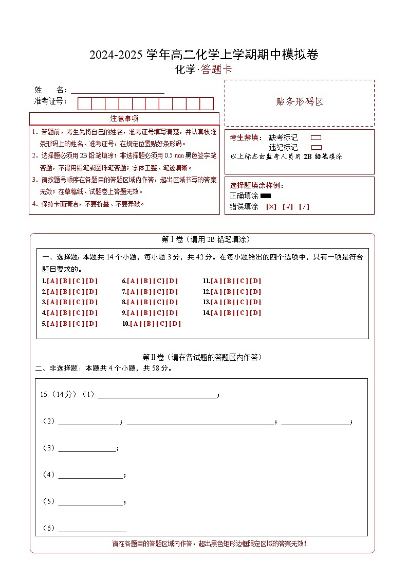 （新八省通用，人教版2019选择性必修1第1~3章）【新八省通用】（答题卡）A4版第1页