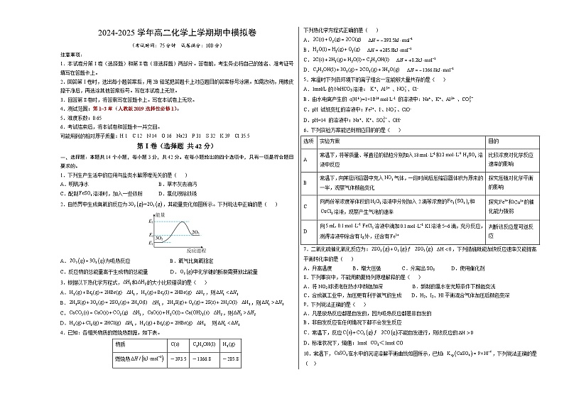 （新八省通用，人教版2019选择性必修1第1~3章）【新八省通用】【测试范围：1~3章】（人教版2019选择性必修1）（考试版A3）第1页