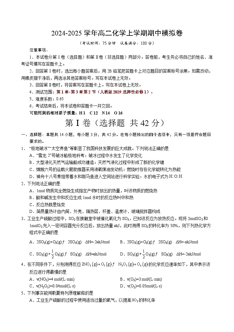 （人教版2019，选择性必修1第1章~第3章第2节）（考试版）【测试范围：第1章~第3章第2节】（人教版2019选择性必修1）A4版第1页