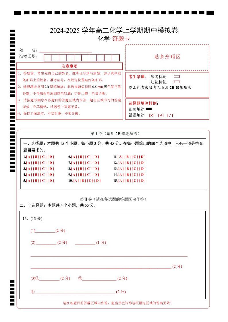 高二年级化学期中模拟卷（答题卡）第1页