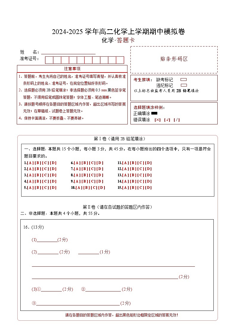 高二年级化学期中模拟卷答题卡）第1页