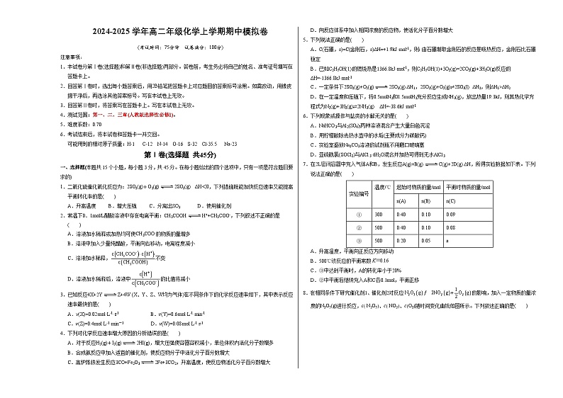 高二年级化学期中模拟卷【测试范围：第1-3章】（人教版2019）（考试版A3）第1页