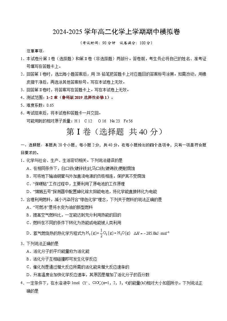 （鲁科版2019第1~2章）【测试范围：1~2章】（鲁科版2019选择性必修1）（考试版A4）第1页