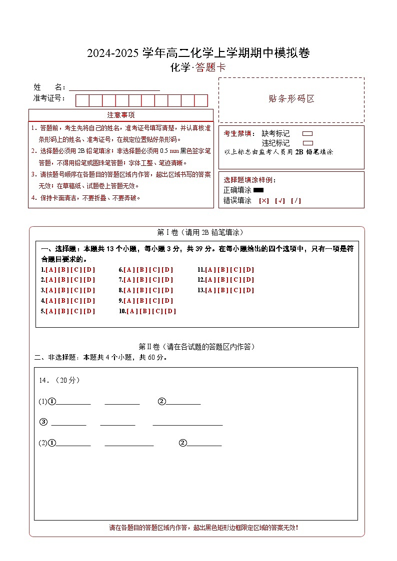 （江苏专用，苏教版2019选择性必修1专题1~2）（答题卡）A4版第1页