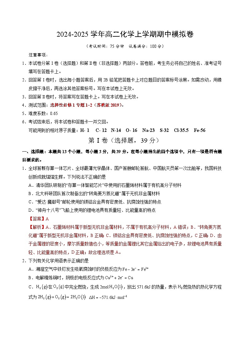 （江苏专用，苏教版2019选择性必修1专题1~2）（全解全析）第1页