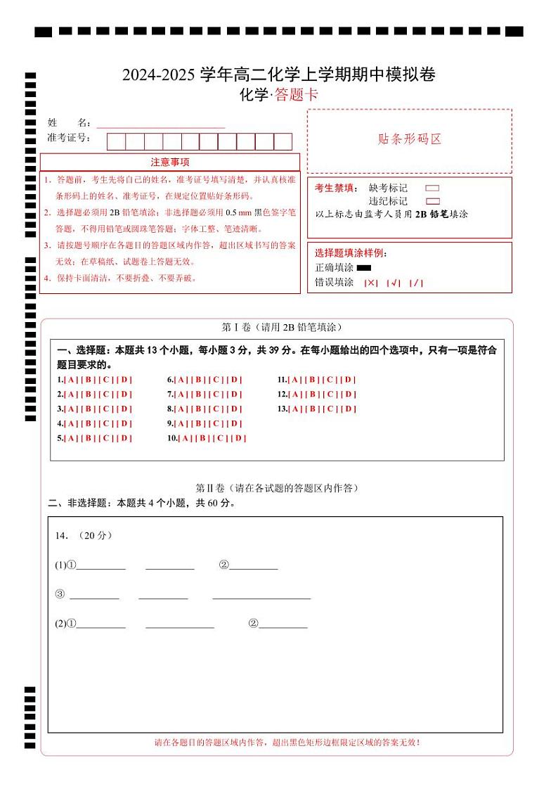 （江苏专用，苏教版2019选择性必修1专题1~2）（答题卡）A4版第1页