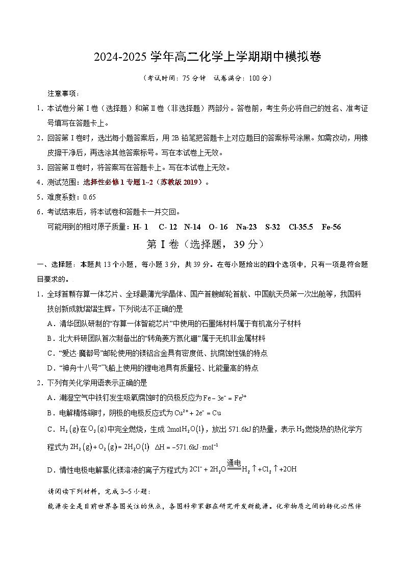 （江苏专用，苏教版2019选择性必修1专题1~2）【测试范围：选择性必修1专题1~2】（苏教版2019）（考试版A4）第1页