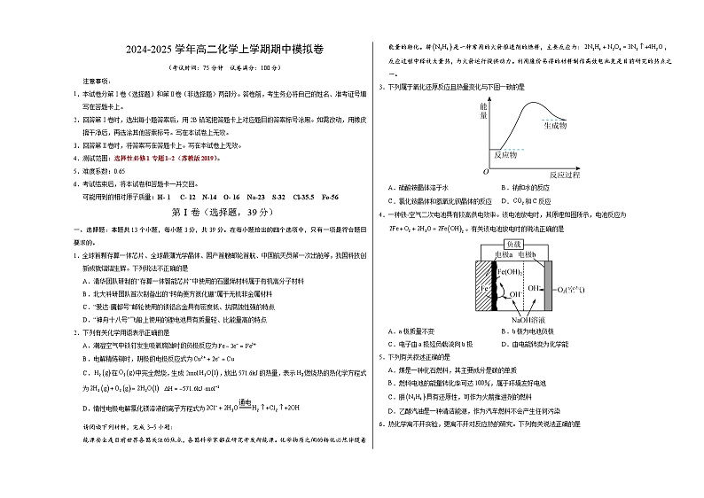 （江苏专用，苏教版2019选择性必修1专题1~2）【测试范围：选择性必修1专题1~2】（苏教版2019）（考试版A3）第1页