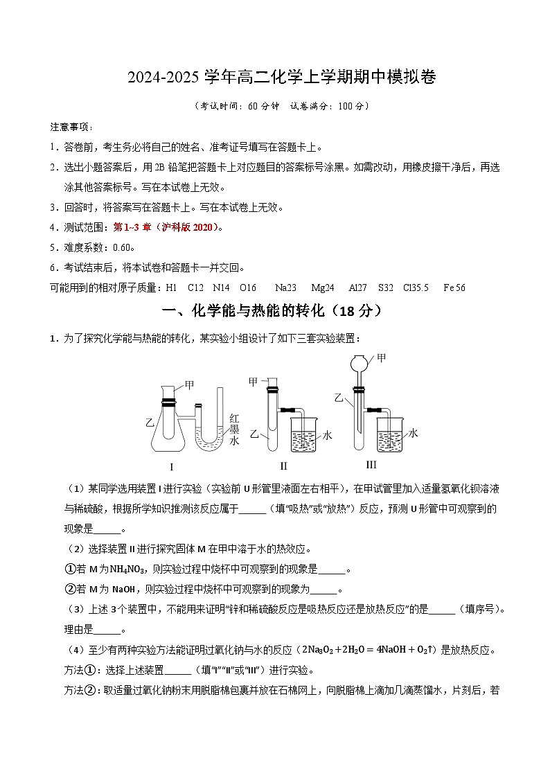 （沪科版2020，选择性必修1第1~3章）（沪科版2020）（考试版A4）第1页