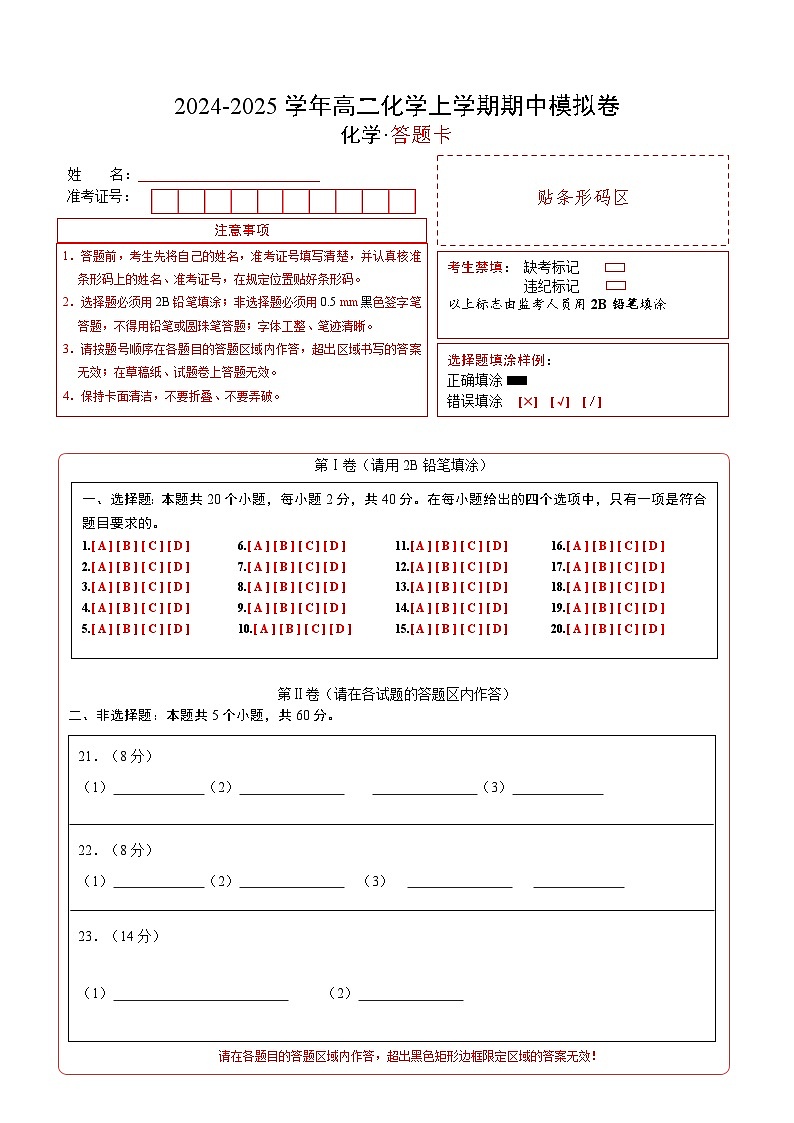 （北京专用，人教版2019选择性必修1第1~3章）（北京专用）（答题卡）第1页