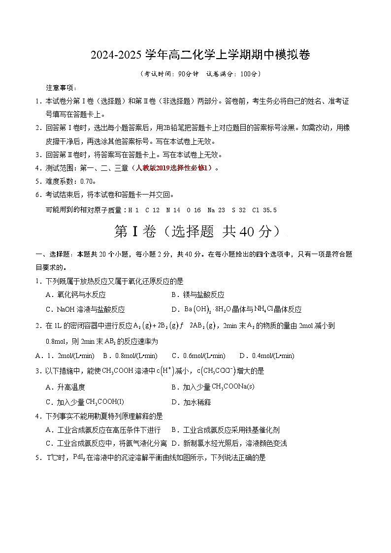 （北京专用，人教版2019选择性必修1第1~3章）（北京专用，人教版2019选择性必修1第1-3章）（考试版A4）第1页