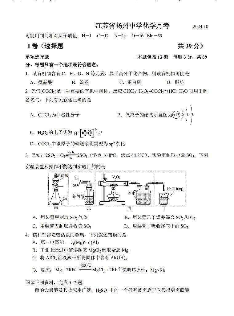 江苏省扬州2025届高三上期10月月考试卷化学（含答案）第1页