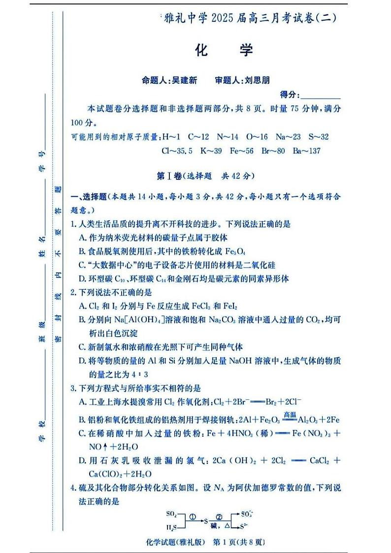 湖南省雅礼2025届高三上学期月考试卷（二）化学（含答案）第1页