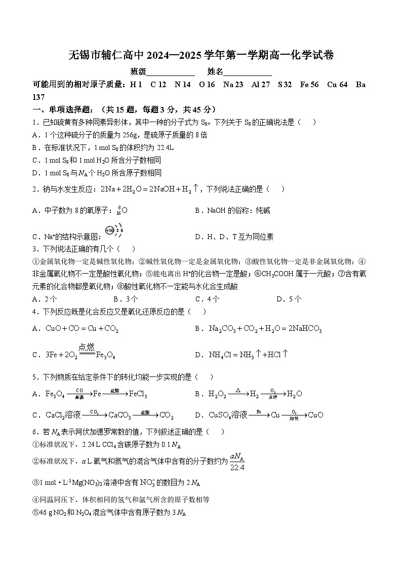 江苏省无锡市辅仁高级中学2024-2025学年高一上学期10月月考化学试题(无答案)第1页