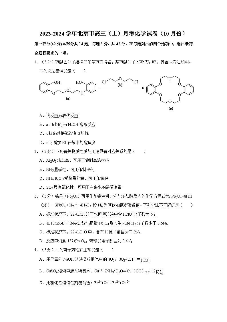 2023-2024学年北京市高三（上）月考化学试卷（10月份）第1页