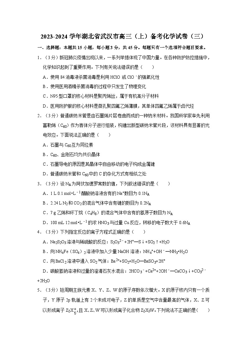2023-2024学年湖北省武汉市高三（上）备考化学试卷（三）第1页