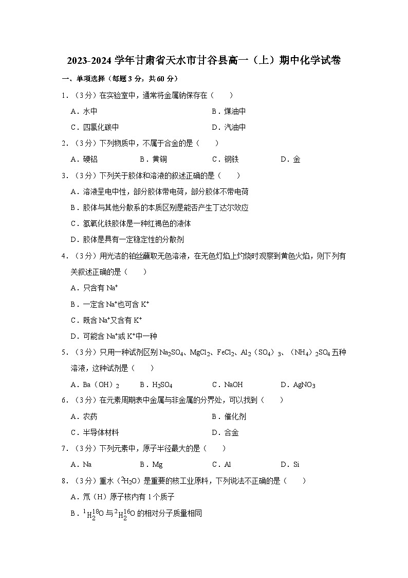 2023-2024学年甘肃省天水市甘谷县高一（上）期中化学试卷第1页