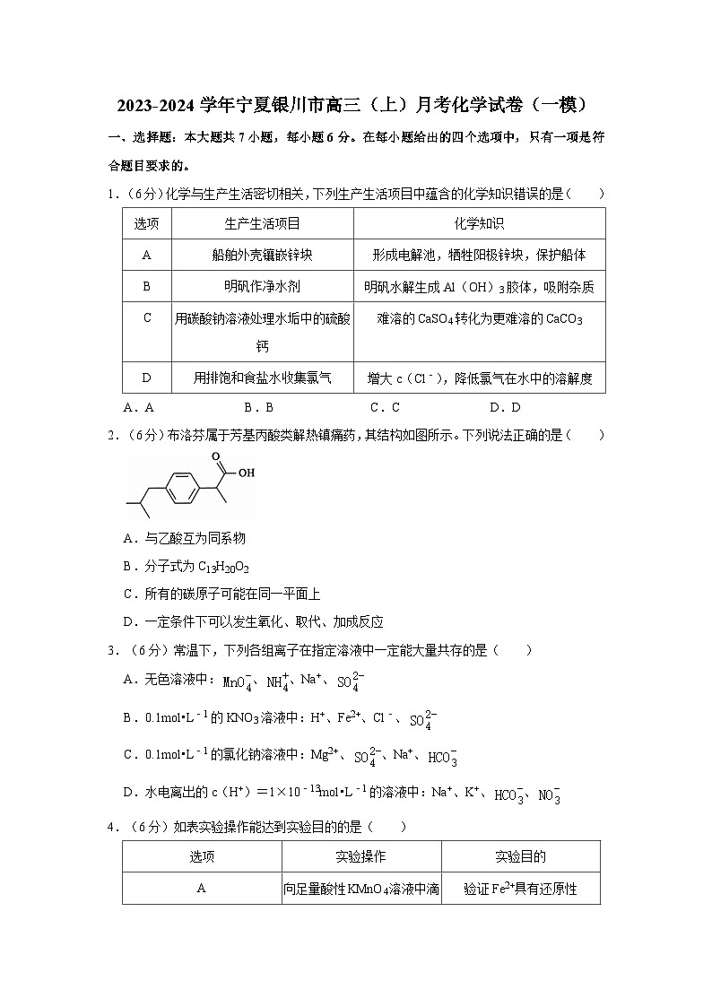 2023-2024学年宁夏银川市高三（上）月考化学试卷（一模）第1页