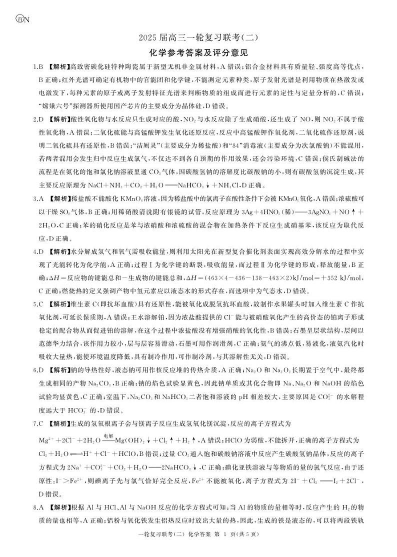 湖南省百师联盟2025届10月月考化学试题答案第1页