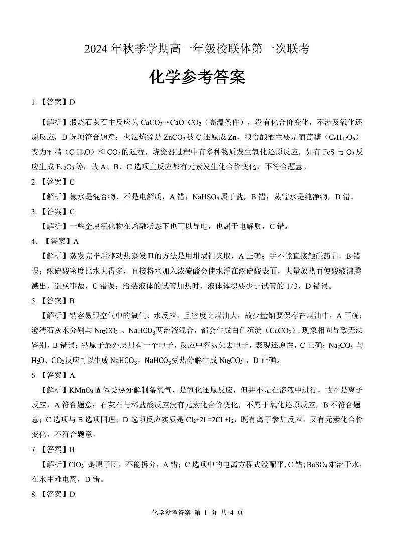 广西河池市河池市十校联考2024-2025学年高一上学期10月月考化学 高一化学 答案第1页