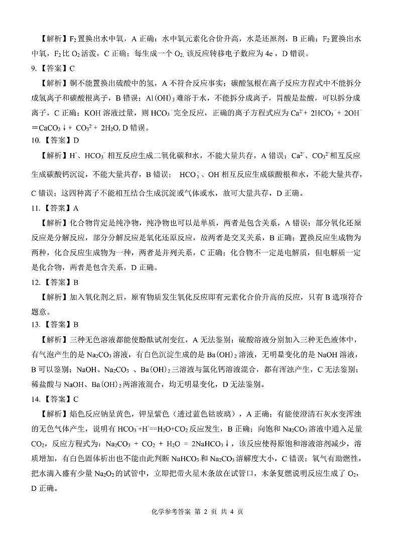 广西河池市河池市十校联考2024-2025学年高一上学期10月月考化学 高一化学 答案第2页