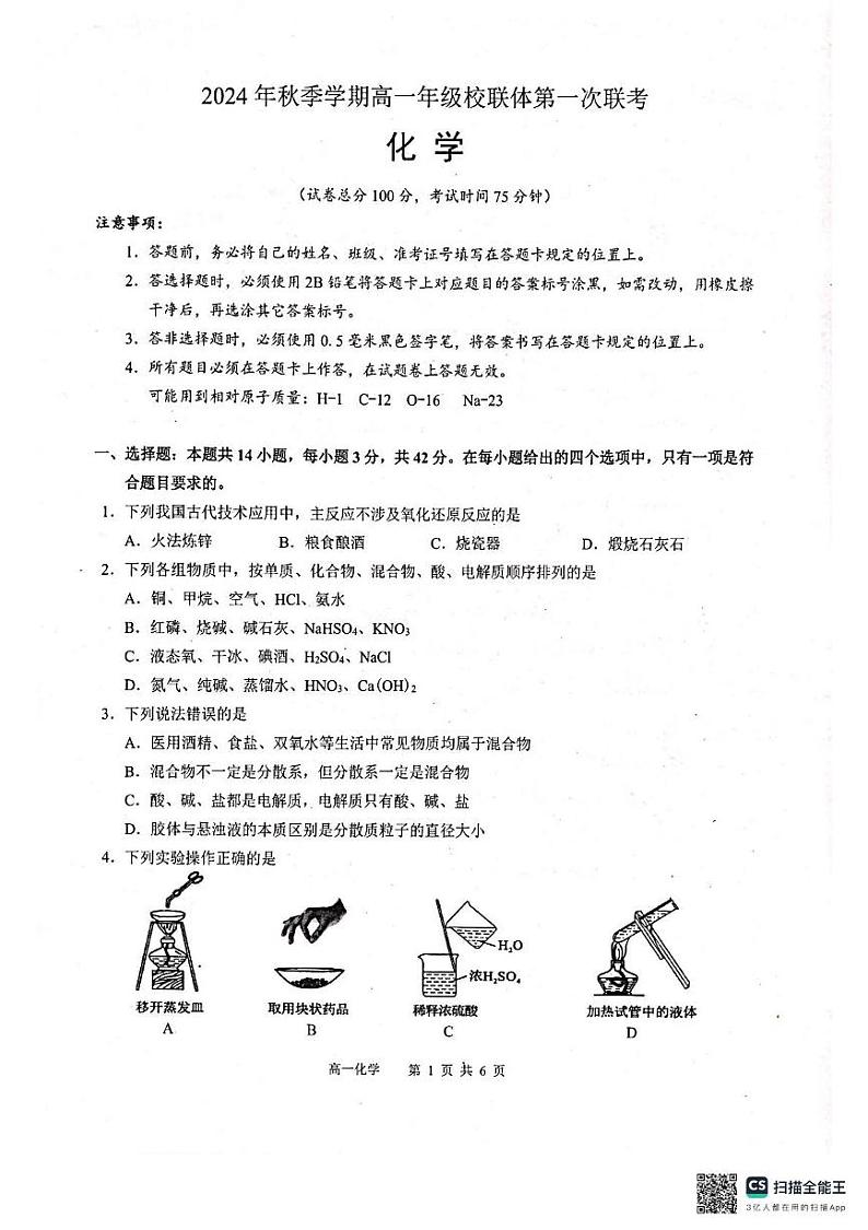 广西河池市河池市十校联考2024-2025学年高一上学期10月月考化学 广西河池市河池市十校联考2024-2025学年高一上学期10月月考化学第1页
