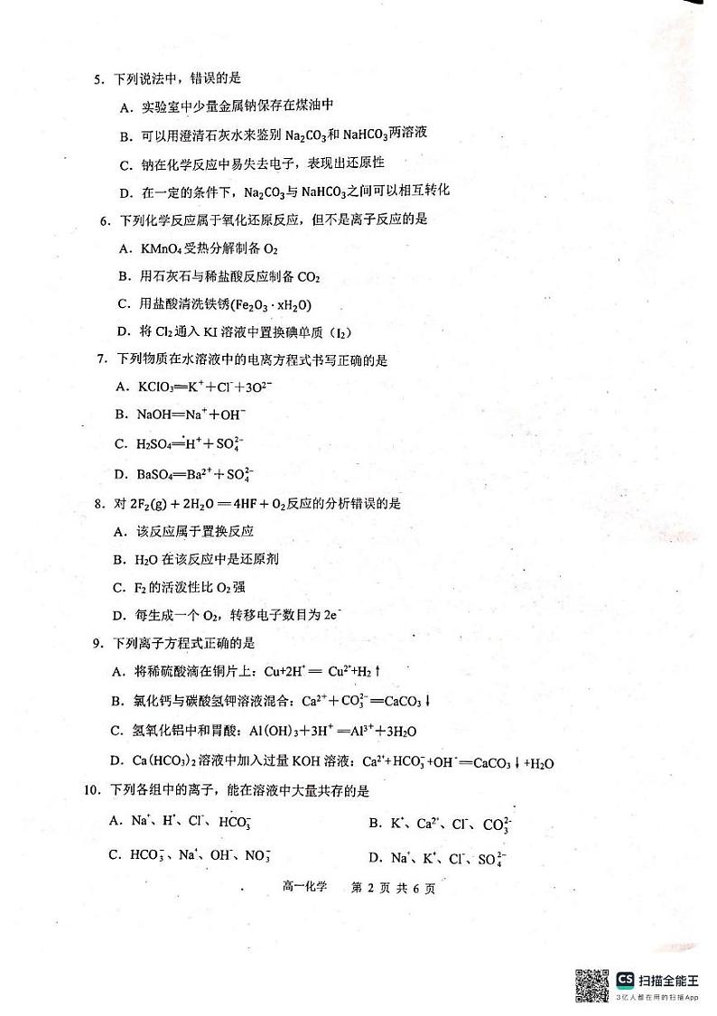 广西河池市河池市十校联考2024-2025学年高一上学期10月月考化学 广西河池市河池市十校联考2024-2025学年高一上学期10月月考化学第2页