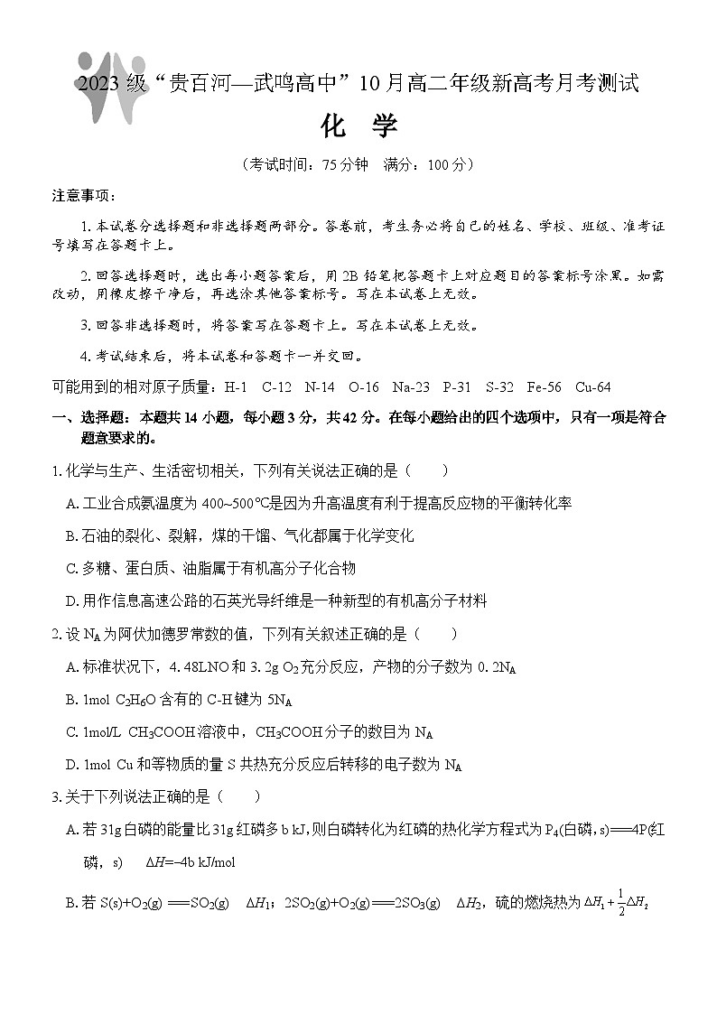 广西壮族自治区贵百河—武鸣高中2024-2025学年高二上学期10月月考试题 化学含答案第1页
