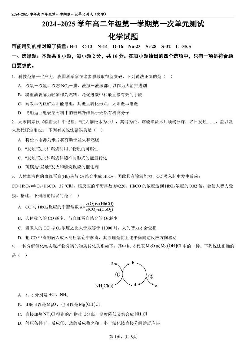 海南省海南中学2024-2025学年高二上学期10月月考试题 化学 PDF版含答案第1页
