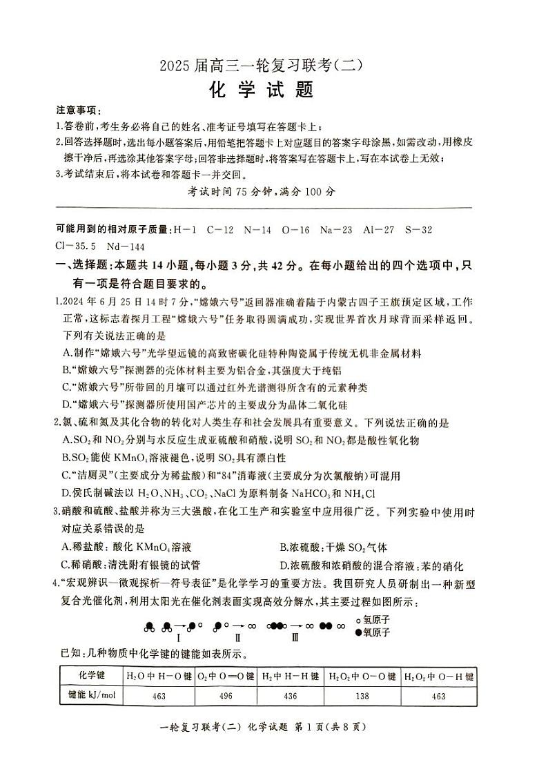 湖南省百师联盟2025届10月月考化学试题第1页