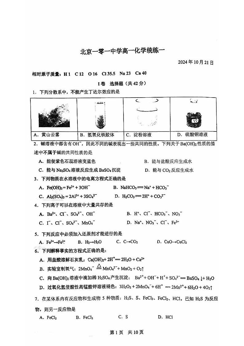 2024年北京一零一中高一（上）10月统练化学试题第1页