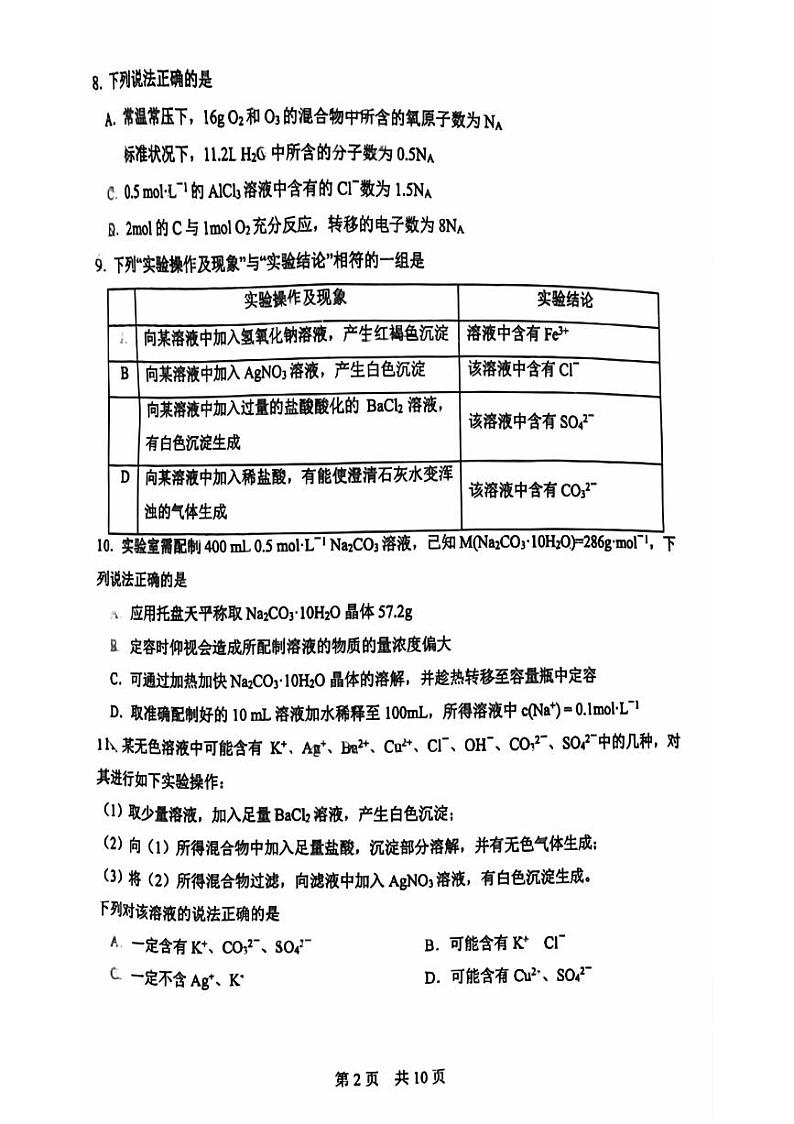 2024年北京一零一中高一（上）10月统练化学试题第2页