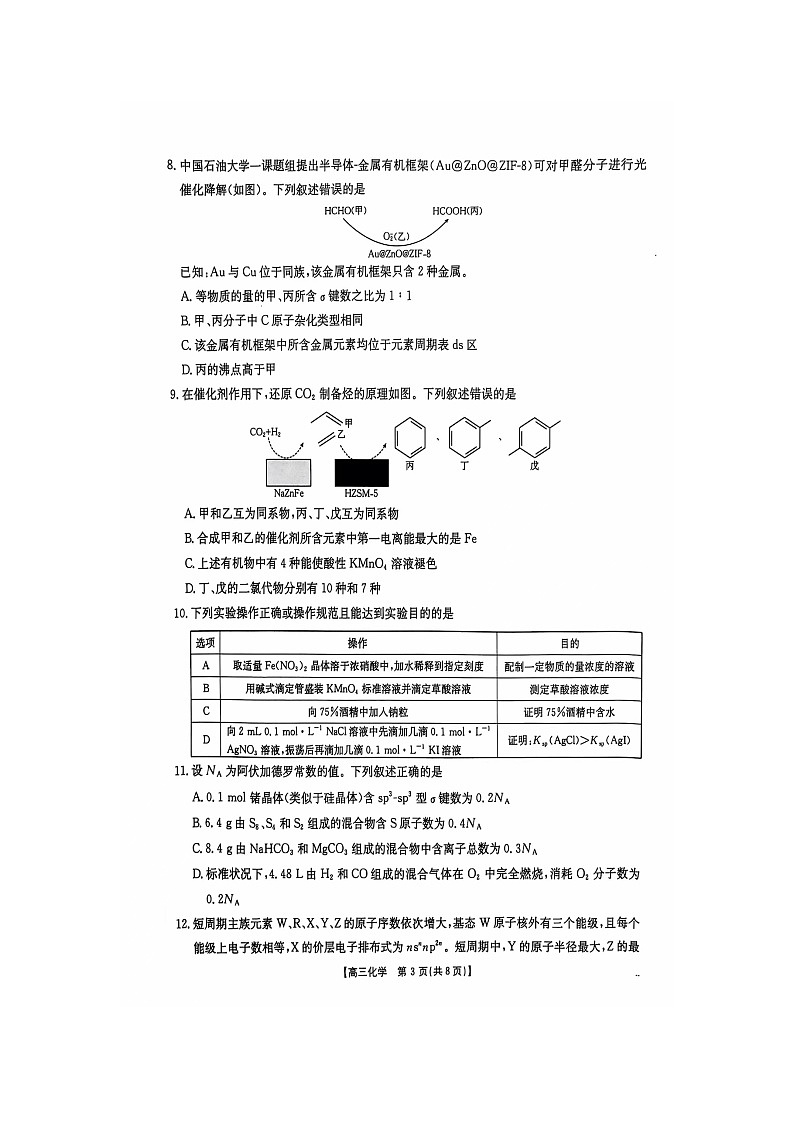 江西省部分高中学校2024-2025学年高三上学期联考化学试卷第3页