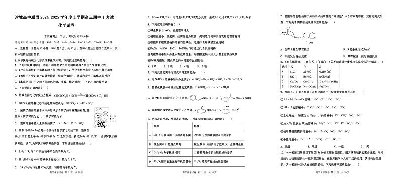 辽宁省大连市滨城高中联盟2024-2025学年高三上学期10月月考化学试卷第1页